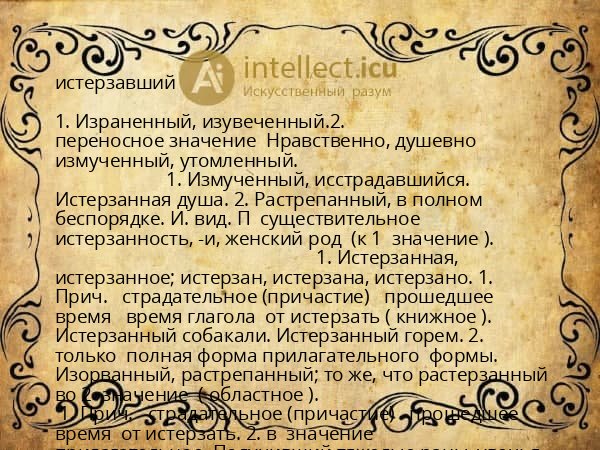 истерзавший