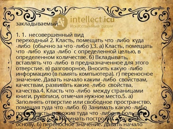 закладываемый