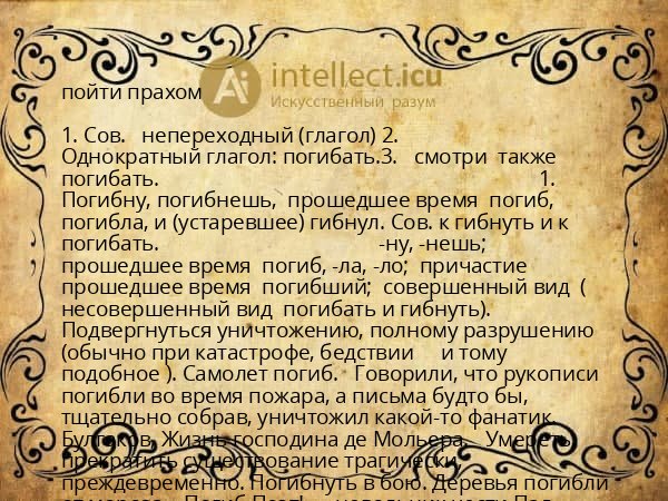 пойти прахом
