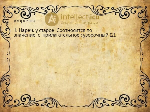 узорочно
