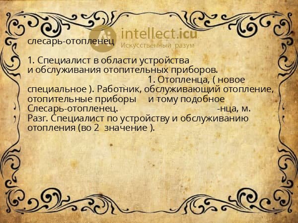 слесарь-отопленец