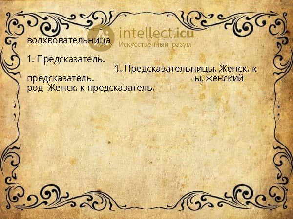 волхвовательница