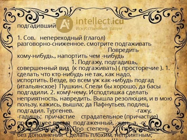 подгадивший