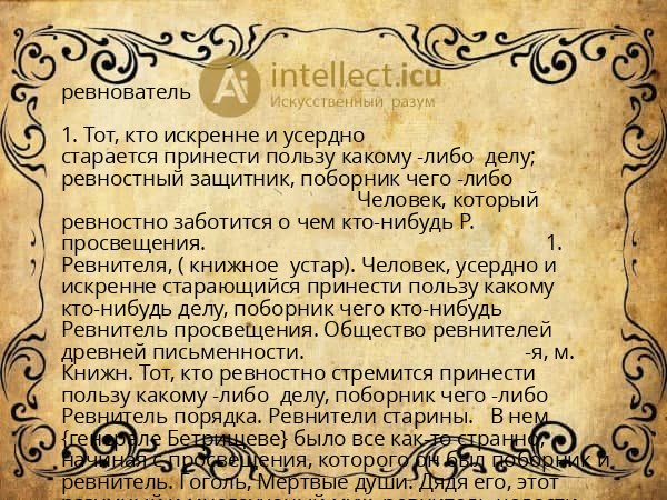 ревнователь