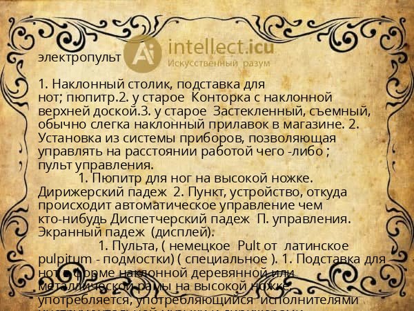 электропульт