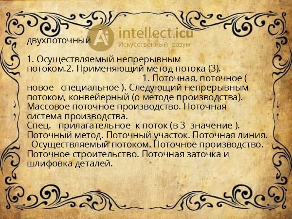двухпоточный