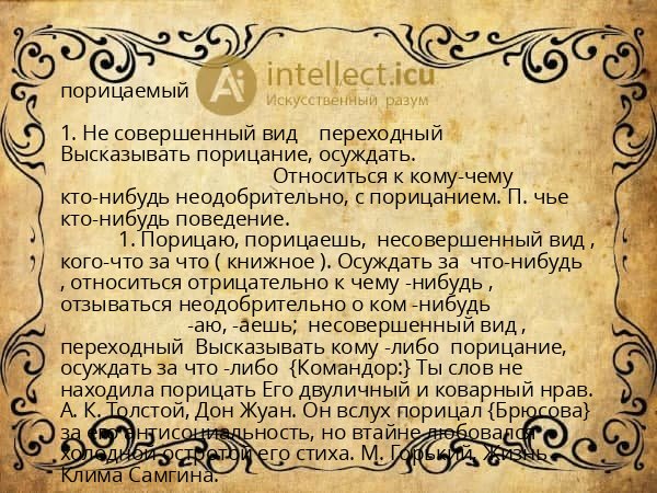 порицаемый