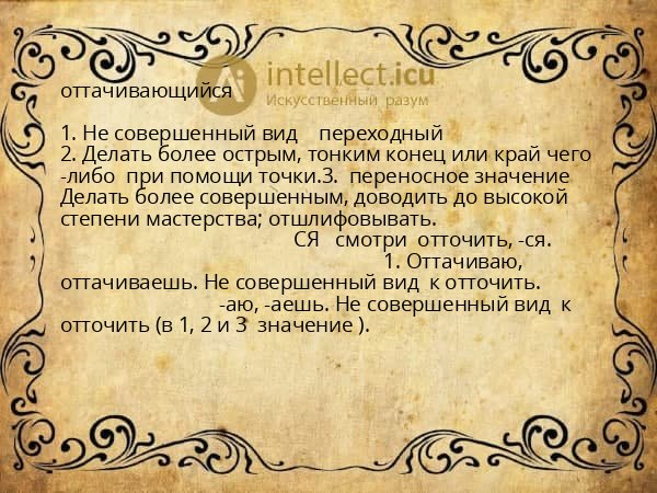 оттачивающийся