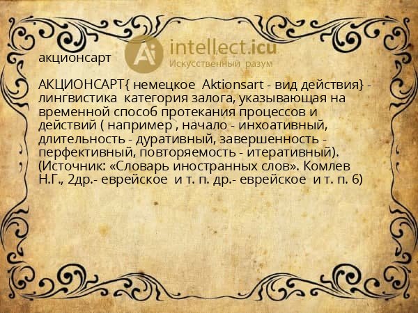 акционсарт