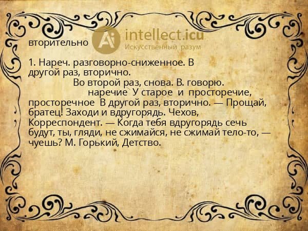 вторительно