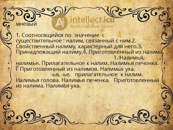 мневый