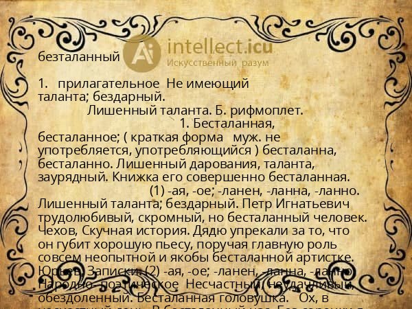 безталанный
