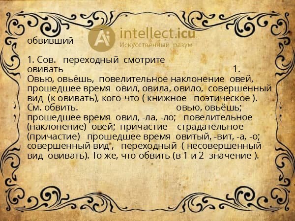 обвивший