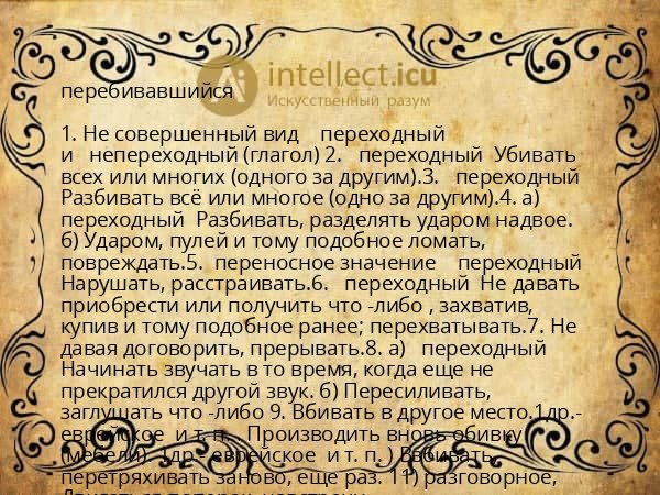 перебивавшийся