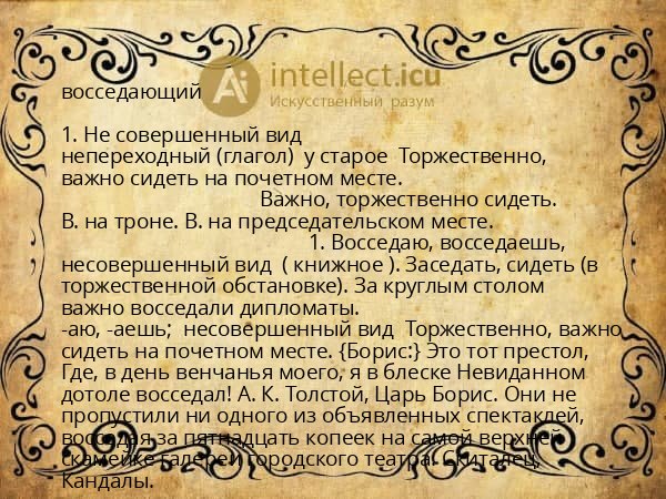 восседающий