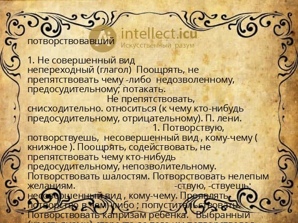 потворствовавший