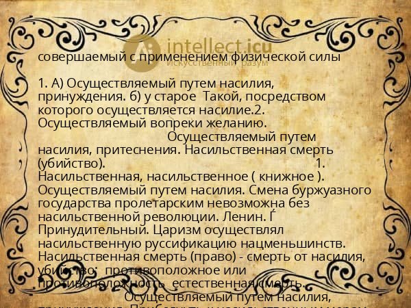 совершаемый с применением физической силы