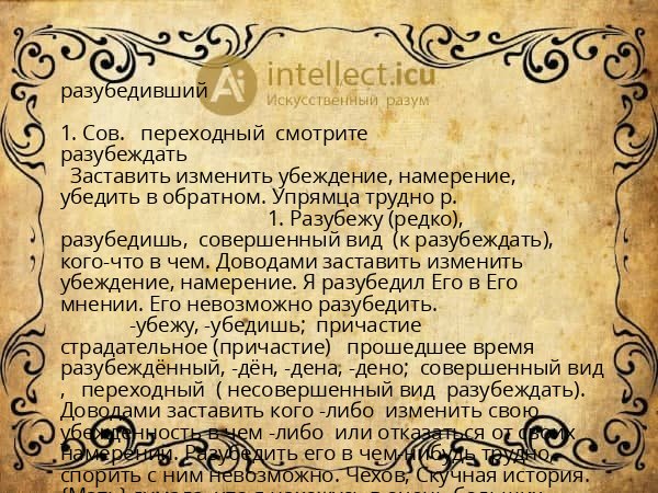 разубедивший