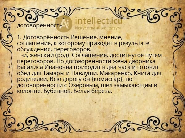 договоренность