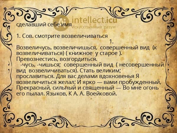 сделавший себе имя
