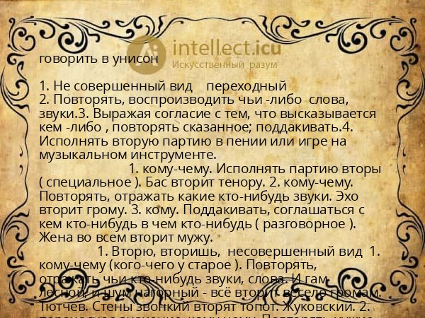 говорить в унисон