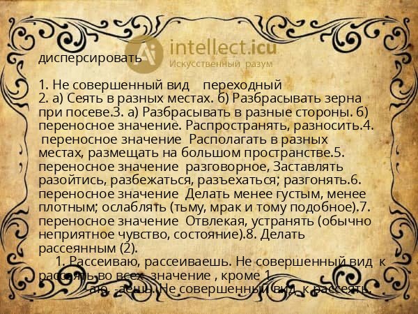 дисперсировать