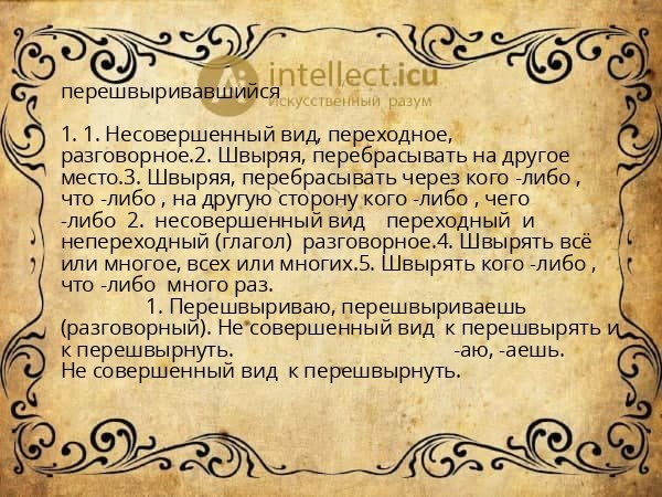 перешвыривавшийся