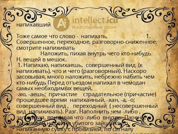 напихавший
