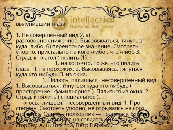 вылупивший глаза