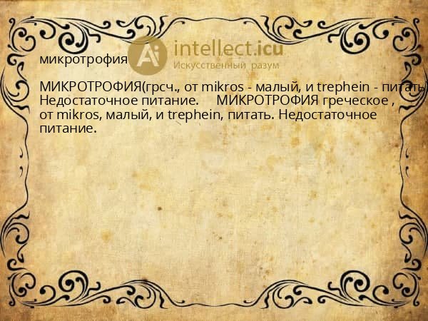 микротрофия