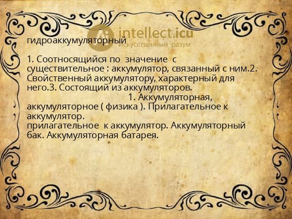 гидроаккумуляторный