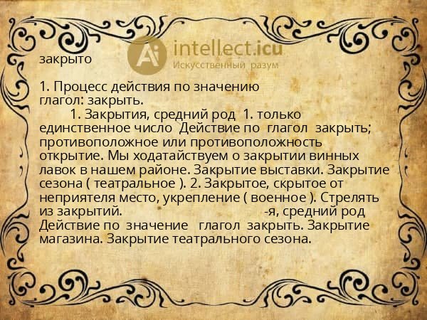 закрыто