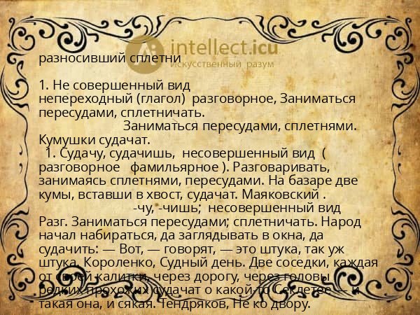 разносивший сплетни