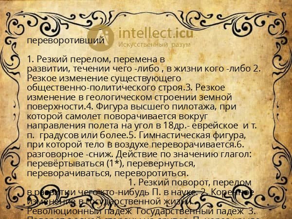 переворотивший