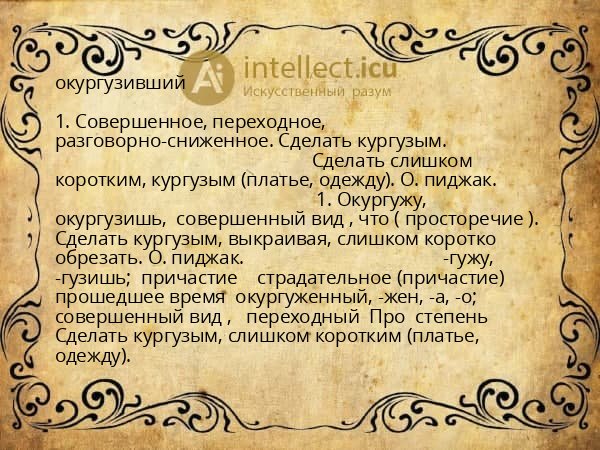 окургузивший