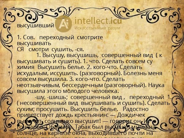 высушивший