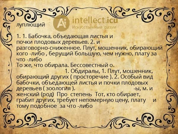 луплющий
