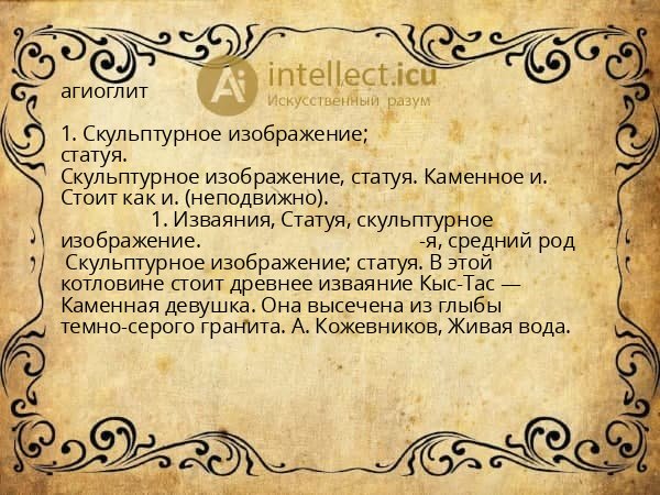 агиоглит