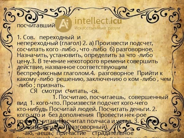 посчитавший