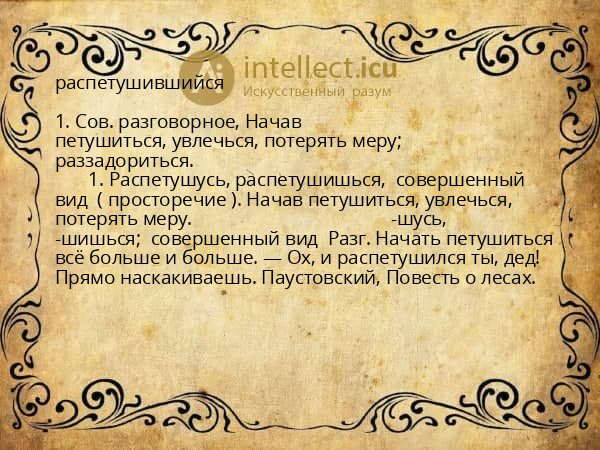 распетушившийся