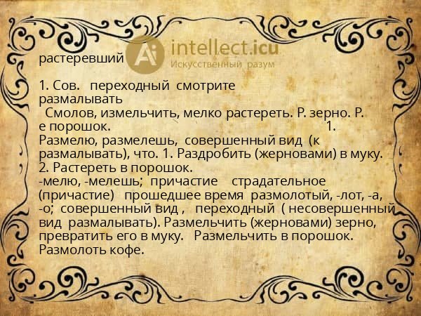 растеревший