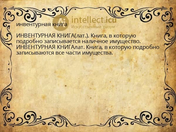 инвентурная книга