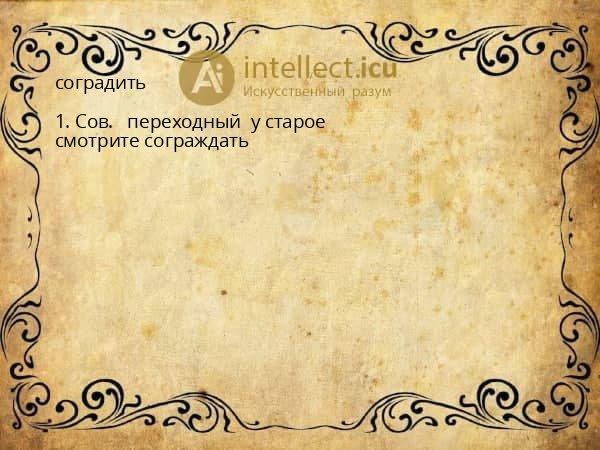 соградить