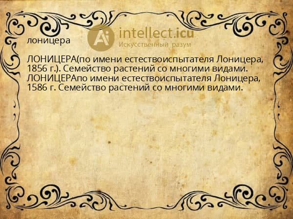 лоницера