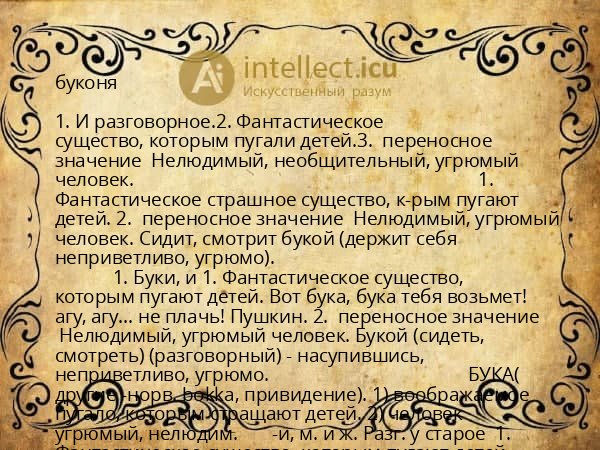 буконя