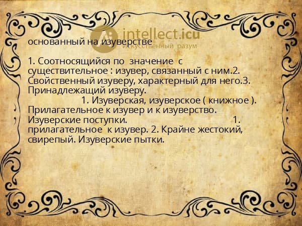 основанный на изуверстве