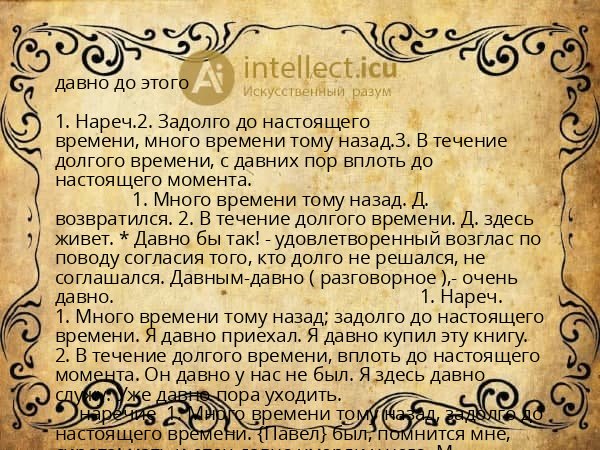 давно до этого