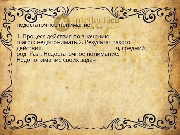недостаточное понимание