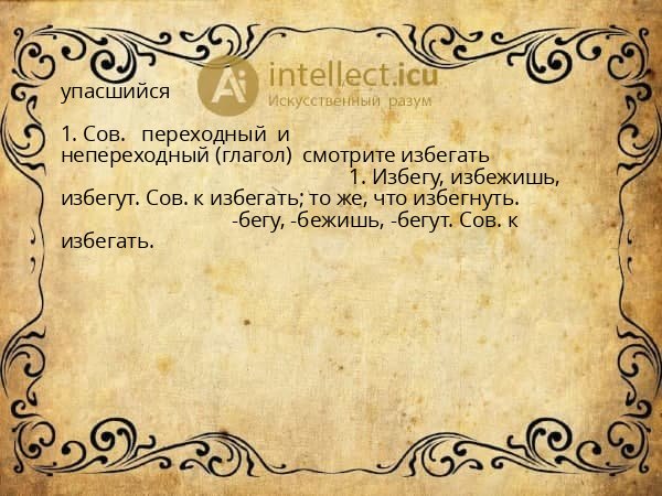 упасшийся