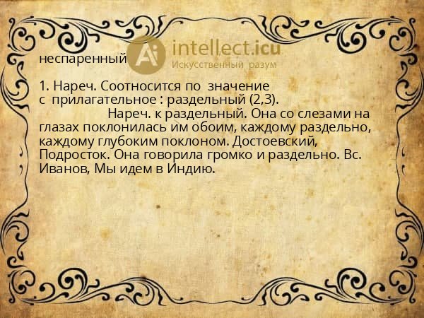 неспаренный